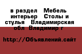  в раздел : Мебель, интерьер » Столы и стулья . Владимирская обл.,Владимир г.